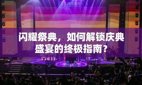閃耀祭典，如何解鎖慶典盛宴的終極指南？