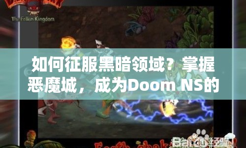 如何征服黑暗領(lǐng)域？掌握惡魔城，成為Doom NS的終極玩家！