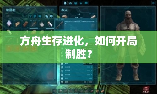 方舟生存進化，如何開局制勝？