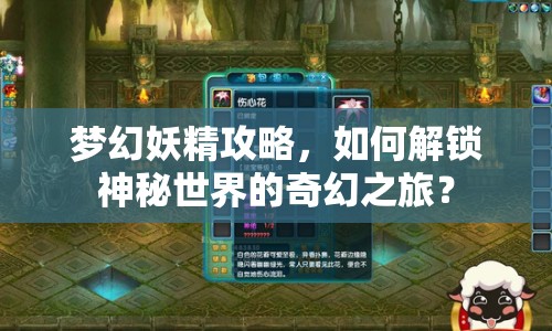 夢(mèng)幻妖精攻略，如何解鎖神秘世界的奇幻之旅？