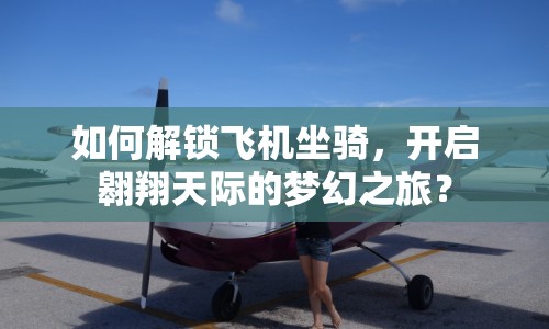 如何解鎖飛機坐騎，開啟翱翔天際的夢幻之旅？