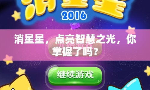 消星星，點(diǎn)亮智慧之光，你掌握了嗎？