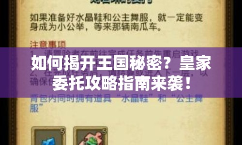 如何揭開王國秘密？皇家委托攻略指南來襲！