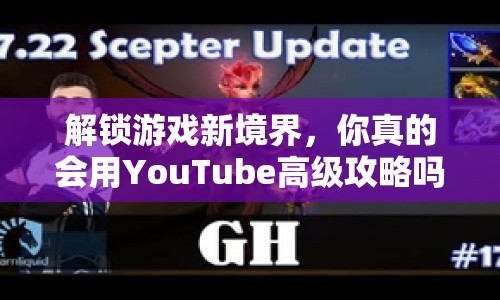 解鎖游戲新境界，你真的會(huì)用YouTube高級(jí)攻略嗎？
