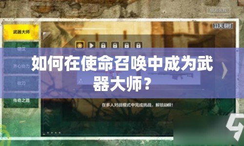 如何在使命召喚中成為武器大師？