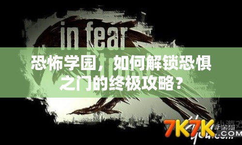 恐怖學(xué)園，如何解鎖恐懼之門的終極攻略？