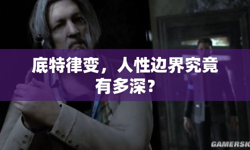 底特律變，人性邊界究竟有多深？