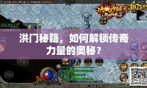 洪門(mén)秘籍，如何解鎖傳奇力量的奧秘？