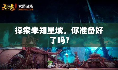 探索未知星域，你準(zhǔn)備好了嗎？