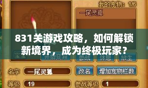 831關(guān)游戲攻略，如何解鎖新境界，成為終極玩家？