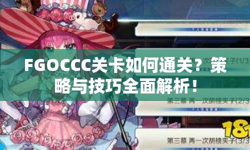 FGOCCC關卡如何通關？策略與技巧全面解析！