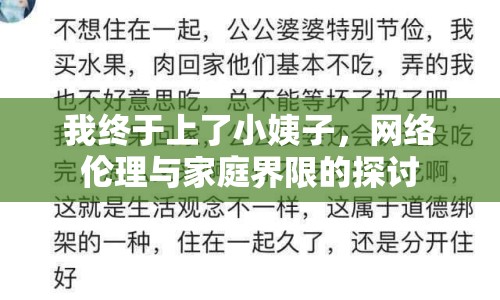 我終于上了小姨子，網(wǎng)絡倫理與家庭界限的探討