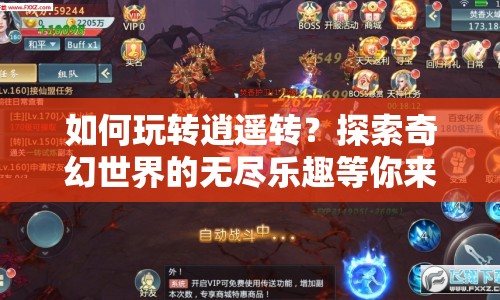 如何玩轉(zhuǎn)逍遙轉(zhuǎn)？探索奇幻世界的無盡樂趣等你來揭秘！