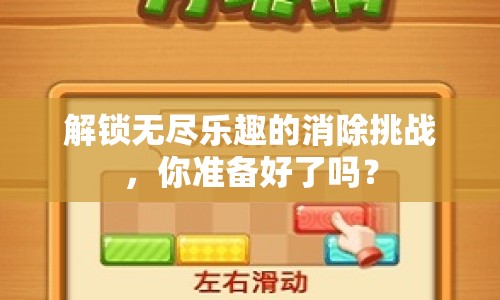 解鎖無盡樂趣的消除挑戰(zhàn)，你準備好了嗎？