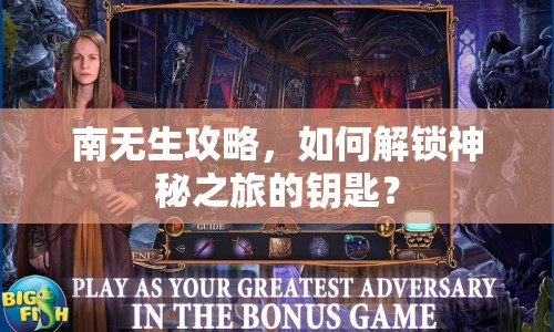 南無生攻略，如何解鎖神秘之旅的鑰匙？