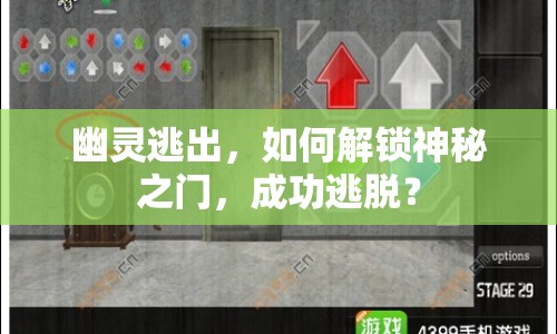 幽靈逃出，如何解鎖神秘之門，成功逃脫？