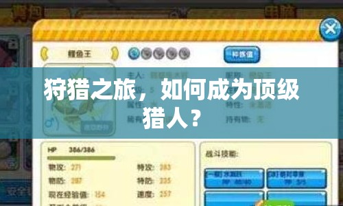 狩獵之旅，如何成為頂級(jí)獵人？
