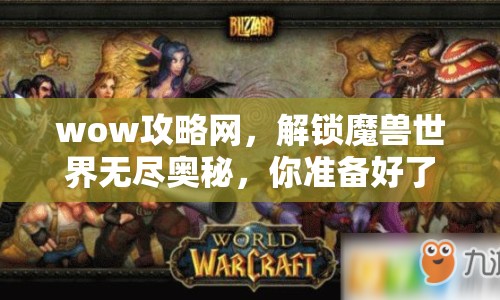 wow攻略網(wǎng)，解鎖魔獸世界無盡奧秘，你準(zhǔn)備好了嗎？