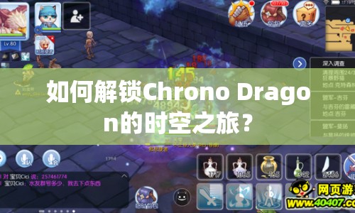 如何解鎖Chrono Dragon的時空之旅？