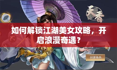 如何解鎖江湖美女攻略，開(kāi)啟浪漫奇遇？