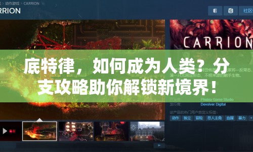 底特律，如何成為人類？分支攻略助你解鎖新境界！