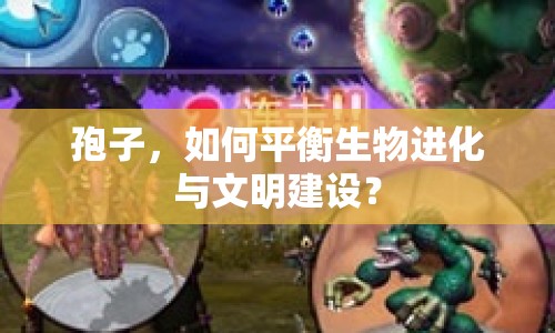 孢子，如何平衡生物進(jìn)化與文明建設(shè)？