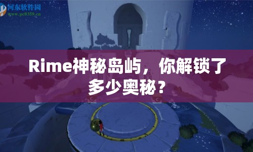 Rime神秘島嶼，你解鎖了多少奧秘？