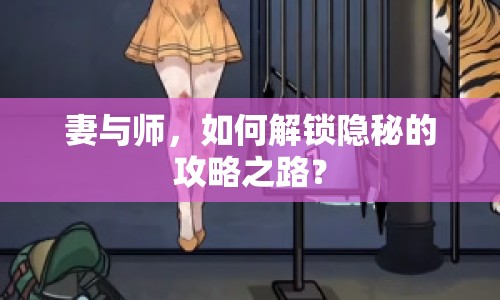 妻與師，如何解鎖隱秘的攻略之路？