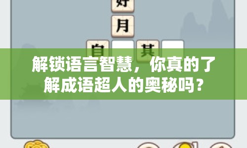 解鎖語言智慧，你真的了解成語超人的奧秘嗎？