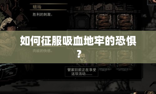 如何征服吸血地牢的恐懼？