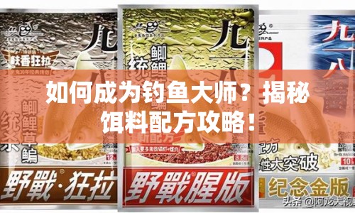 如何成為釣魚大師？揭秘餌料配方攻略！