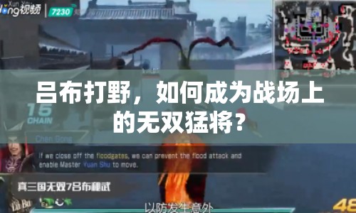 呂布打野，如何成為戰(zhàn)場(chǎng)上的無雙猛將？