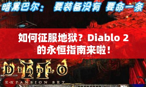 如何征服地獄？Diablo 2的永恒指南來啦！
