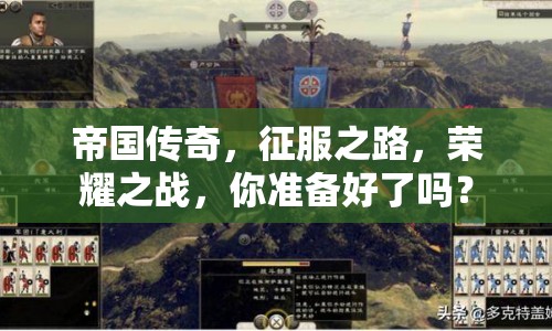 帝國傳奇，征服之路，榮耀之戰(zhàn)，你準備好了嗎？