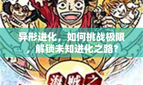 異形進化，如何挑戰(zhàn)極限，解鎖未知進化之路？