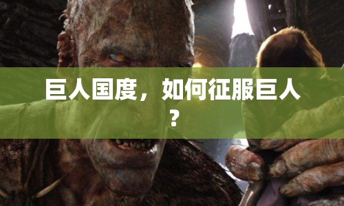 巨人國(guó)度，如何征服巨人？