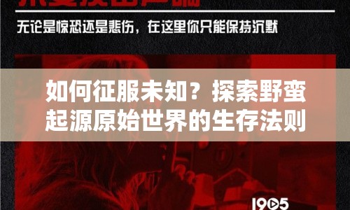 如何征服未知？探索野蠻起源原始世界的生存法則！