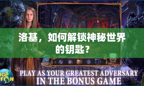 洛基，如何解鎖神秘世界的鑰匙？