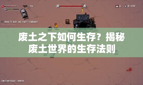 廢土之下如何生存？揭秘廢土世界的生存法則