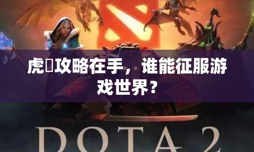 虎龍攻略在手，誰能征服游戲世界？