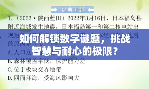 如何解鎖數(shù)字謎題，挑戰(zhàn)智慧與耐心的極限？