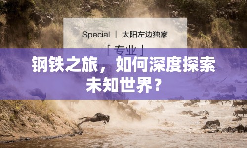 鋼鐵之旅，如何深度探索未知世界？