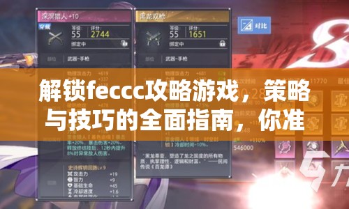 解鎖feccc攻略游戲，策略與技巧的全面指南，你準備好了嗎？