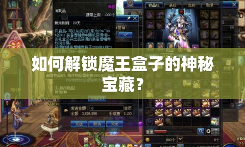 如何解鎖魔王盒子的神秘寶藏？