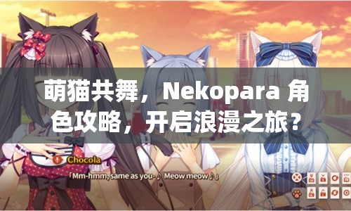 萌貓共舞，Nekopara 角色攻略，開啟浪漫之旅？