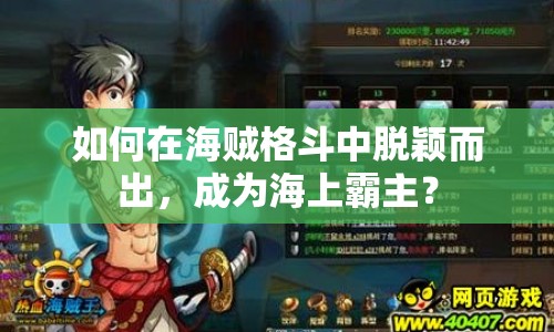 如何在海賊格斗中脫穎而出，成為海上霸主？