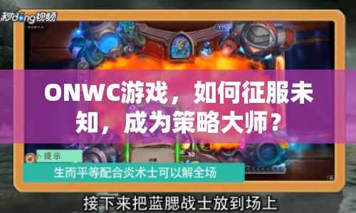 ONWC游戲，如何征服未知，成為策略大師？
