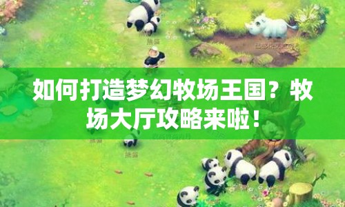 如何打造夢幻牧場王國？牧場大廳攻略來啦！