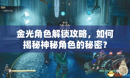 金光角色解鎖攻略，如何揭秘神秘角色的秘密？
