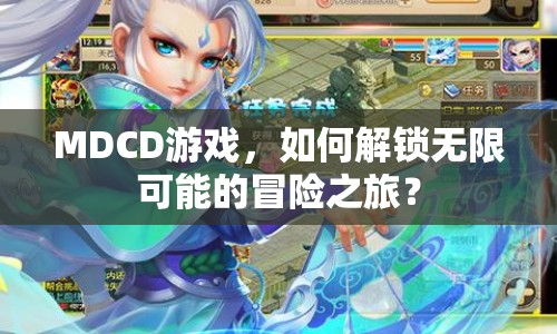 MDCD游戲，如何解鎖無限可能的冒險(xiǎn)之旅？